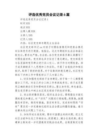 评选优秀党员会议记录6篇.doc