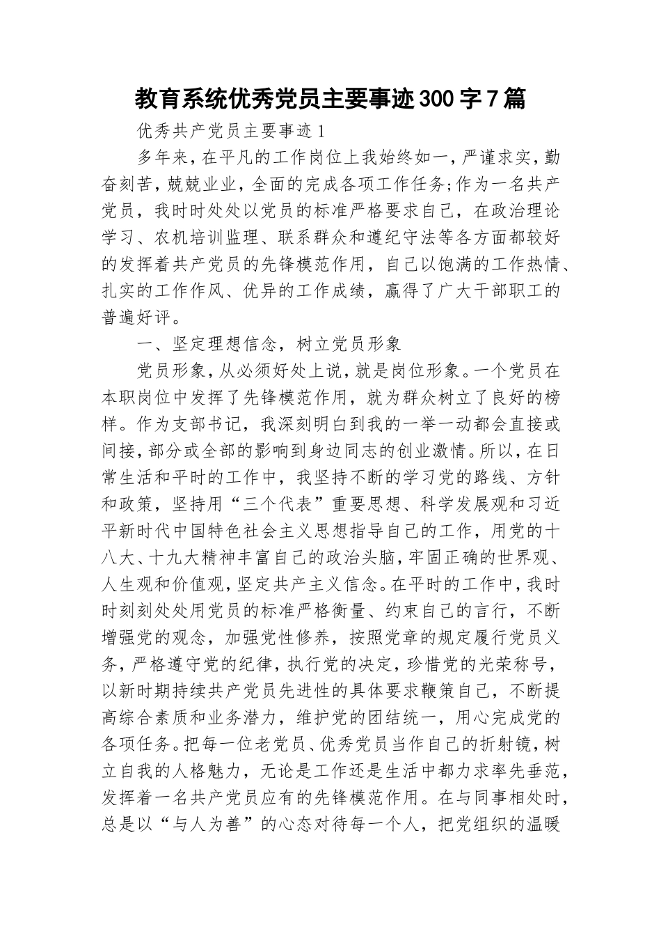 教育系统优秀党员主要事迹300字7篇.doc_第1页