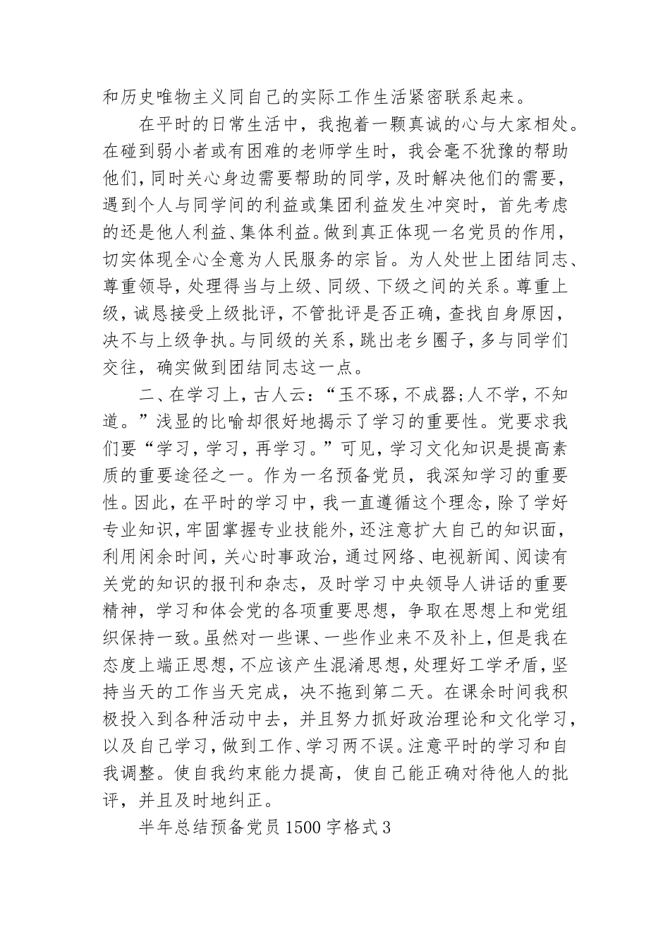 半年总结预备党员1500字格式5篇.doc_第3页