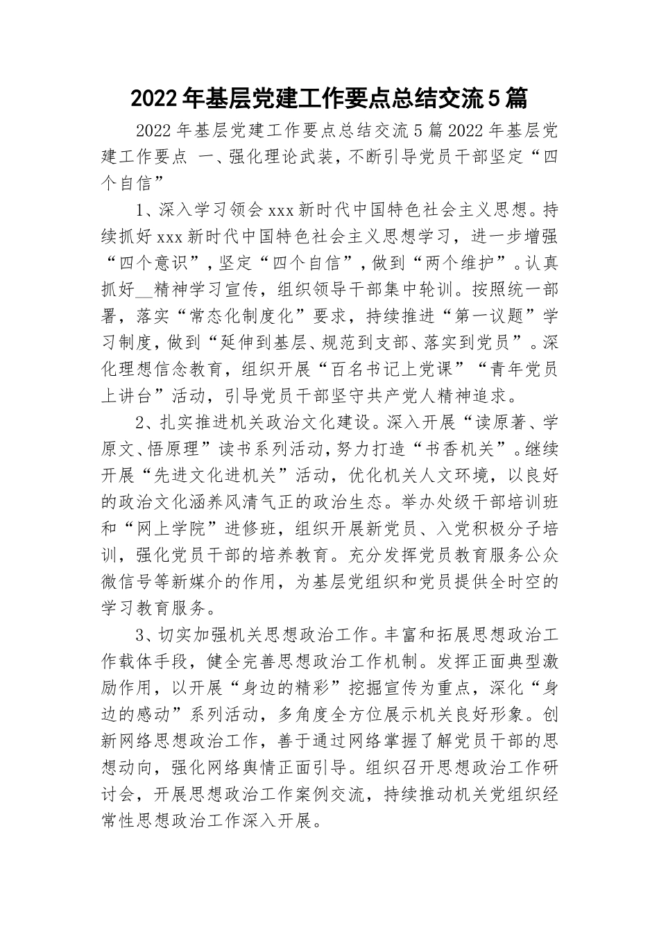 2022年基层党建工作要点总结交流5篇.doc_第1页