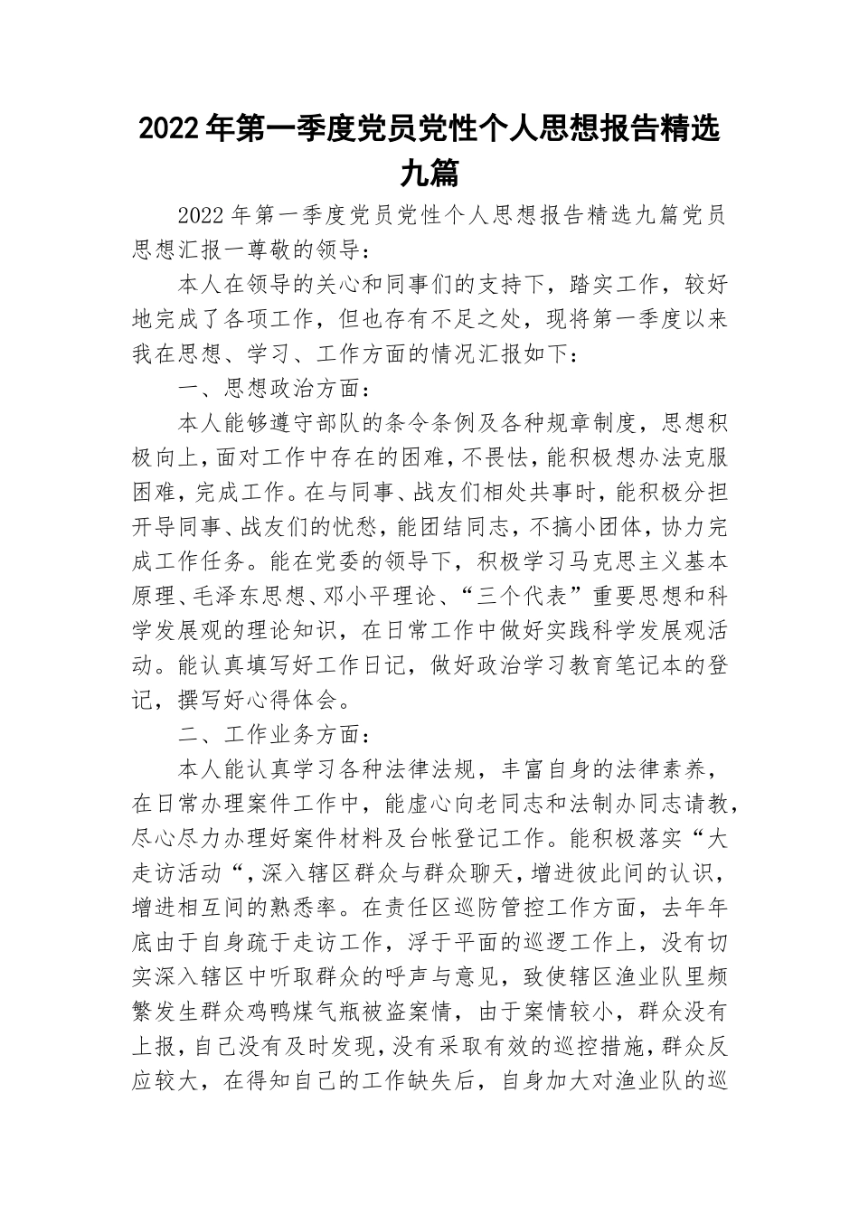 2022年第一季度党员党性个人思想报告精选九篇.doc_第1页