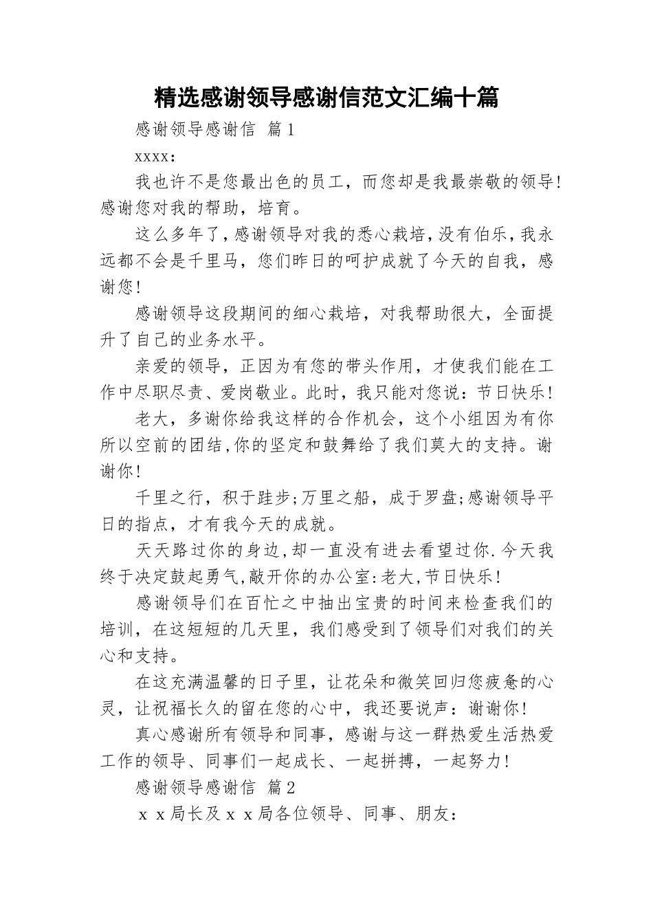 精选感谢领导感谢信范文汇编十篇.doc_第1页