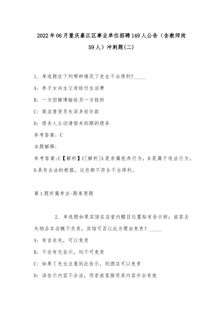 2022年06月重庆綦江区事业单位招聘149人公告（含教师岗59人）冲刺题(带答案).docx_第1页