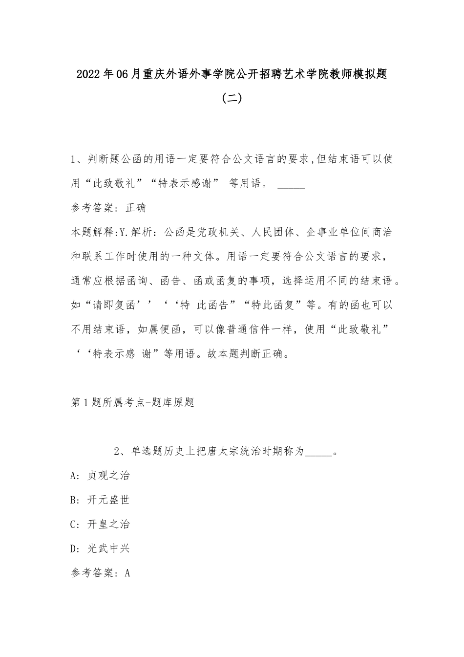 2022年06月重庆外语外事学院公开招聘艺术学院教师模拟题(带答案).docx_第1页