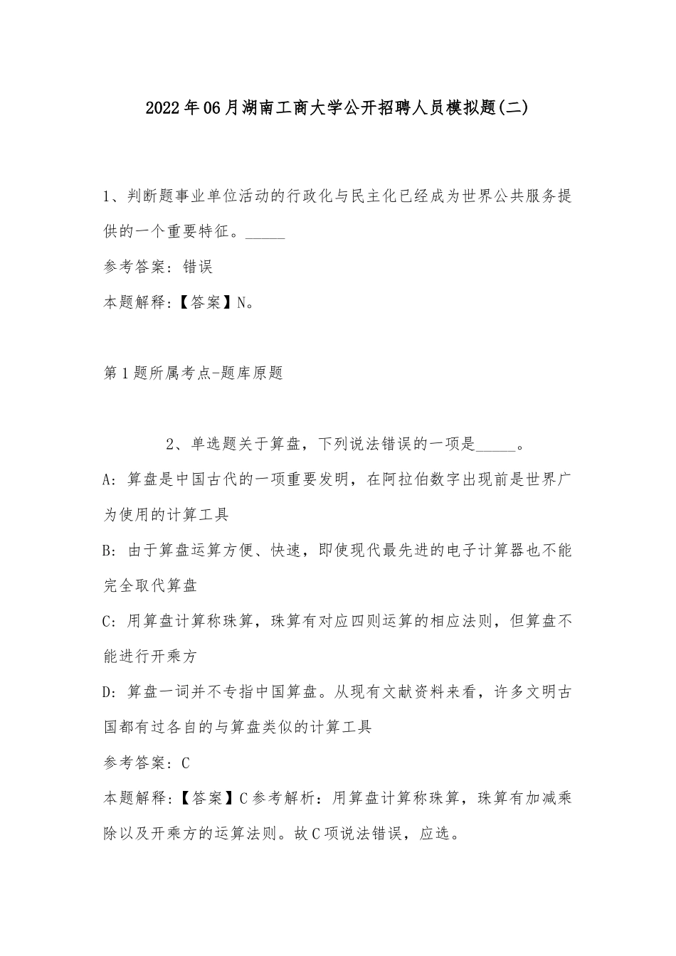 2022年06月湖南工商大学公开招聘人员模拟题(带答案).docx_第1页