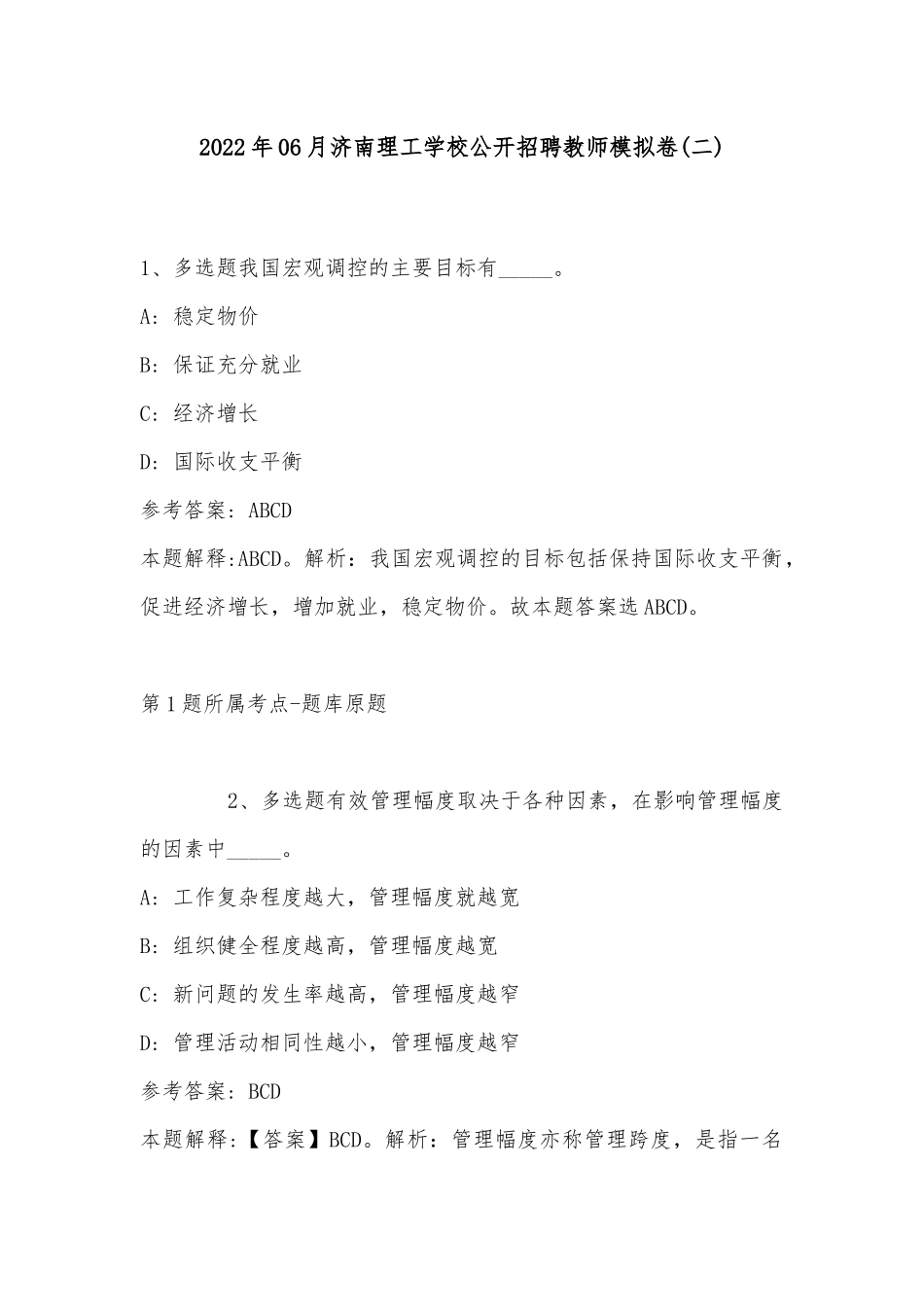2022年06月济南理工学校公开招聘教师模拟卷(带答案).docx_第1页