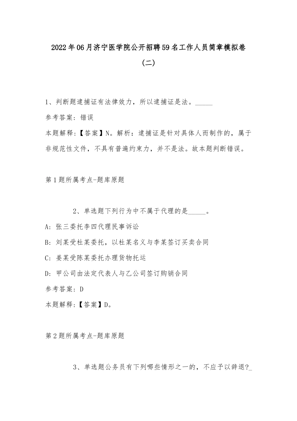 2022年06月济宁医学院公开招聘59名工作人员简章模拟卷(带答案).docx_第1页