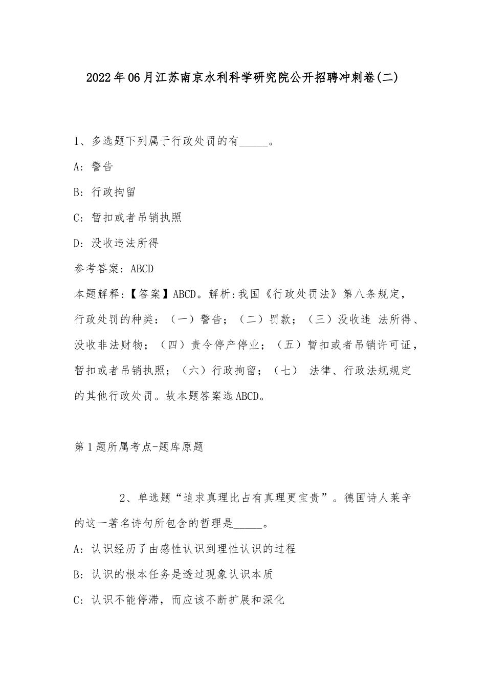 2022年06月江苏南京水利科学研究院公开招聘冲刺卷(带答案).docx_第1页