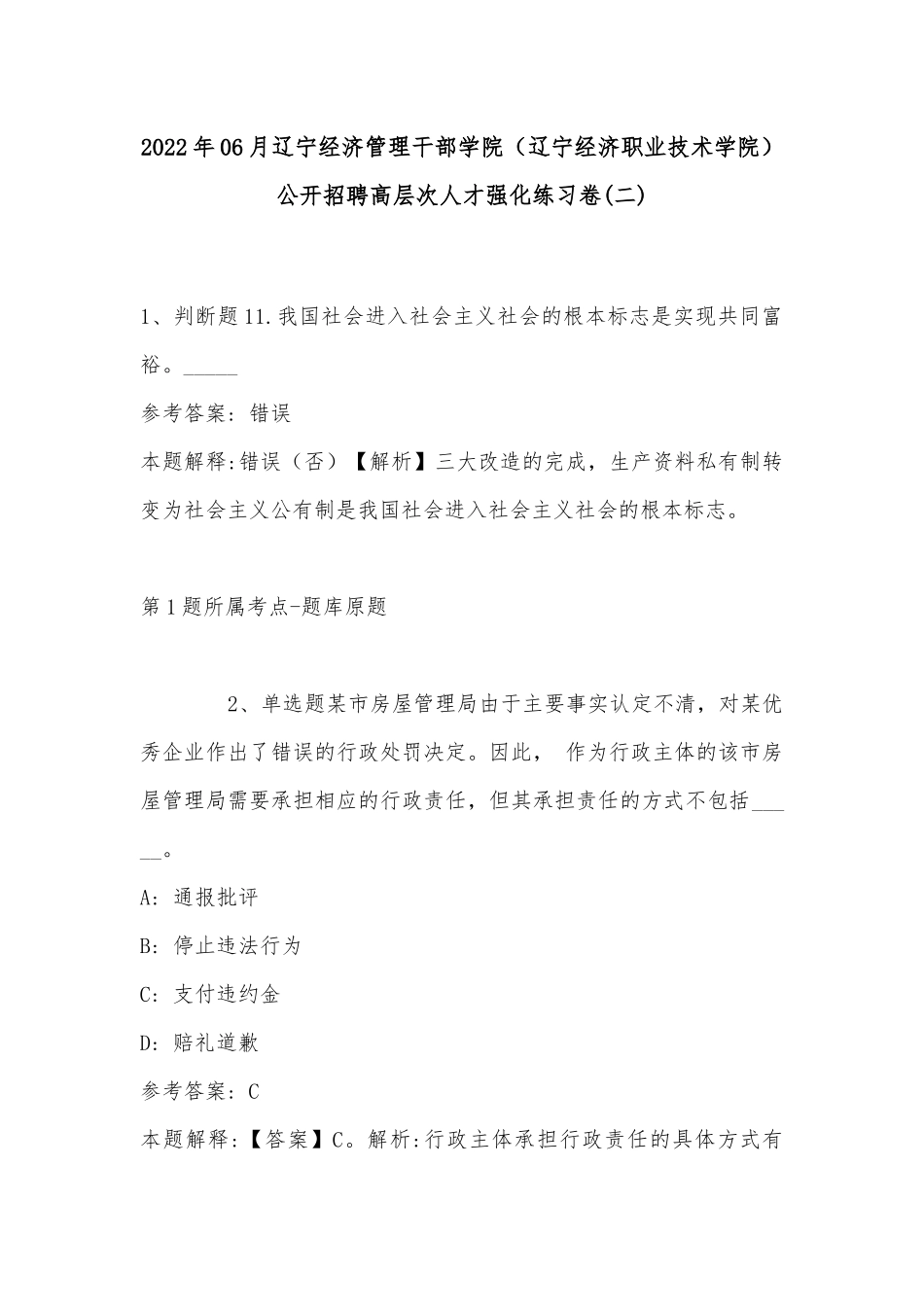 2022年06月辽宁经济管理干部学院（辽宁经济职业技术学院）公开招聘高层次人才强化练习卷(带答案).docx_第1页