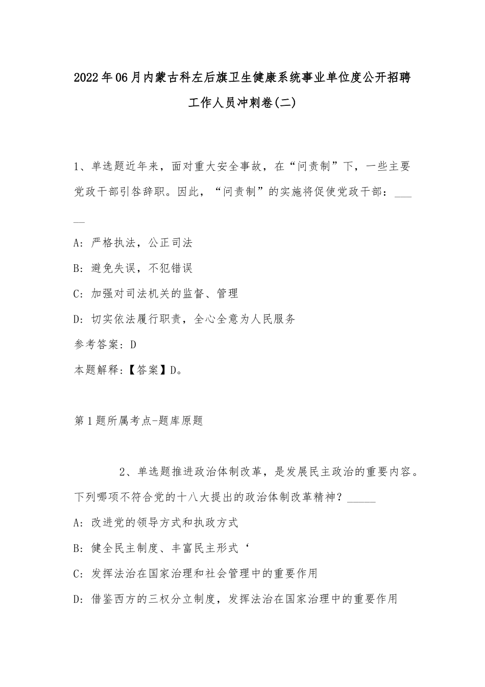 2022年06月内蒙古科左后旗卫生健康系统事业单位度公开招聘工作人员冲刺卷(带答案).docx_第1页