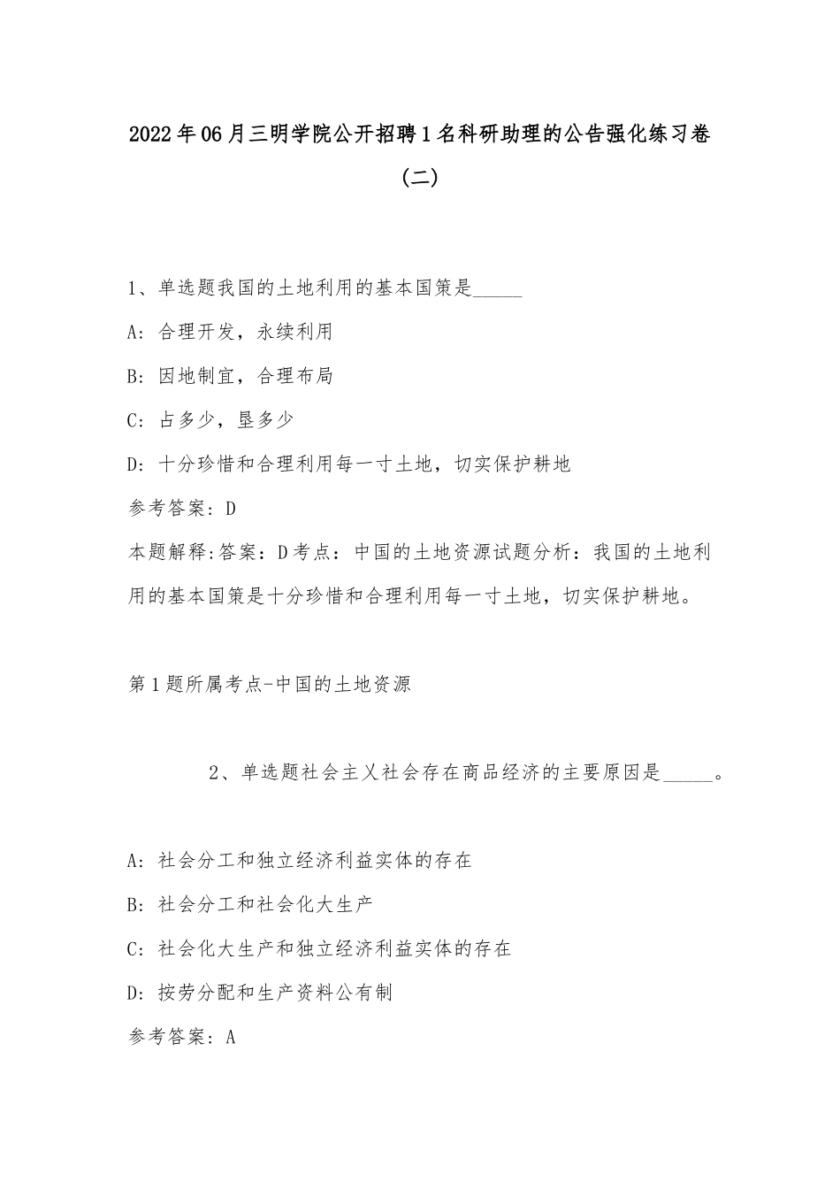 2022年06月三明学院公开招聘1名科研助理的公告强化练习卷(带答案).docx_第1页