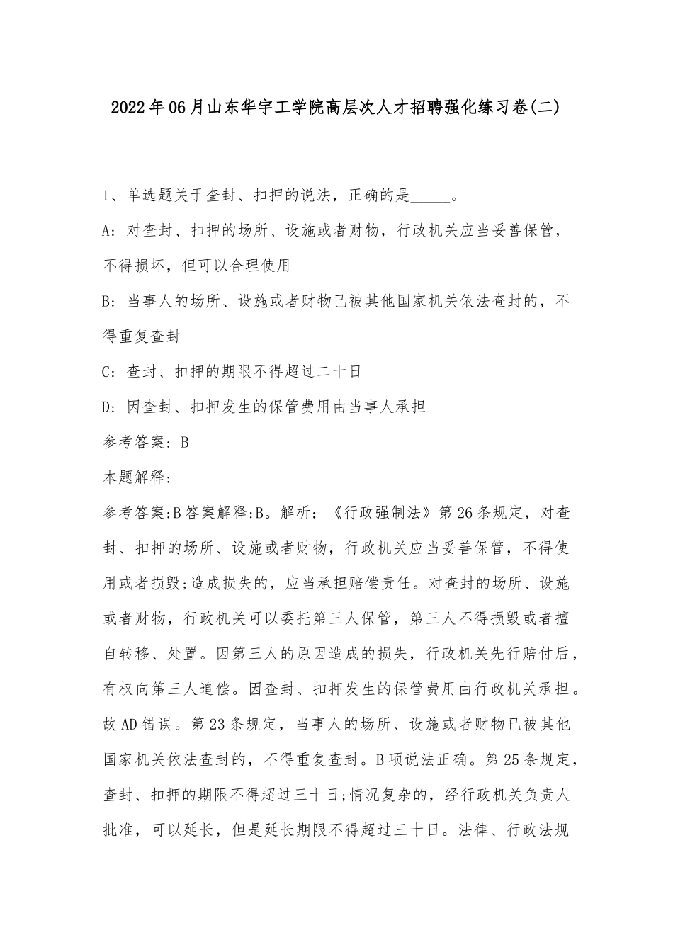 2022年06月山东华宇工学院高层次人才招聘强化练习卷(带答案).docx_第1页
