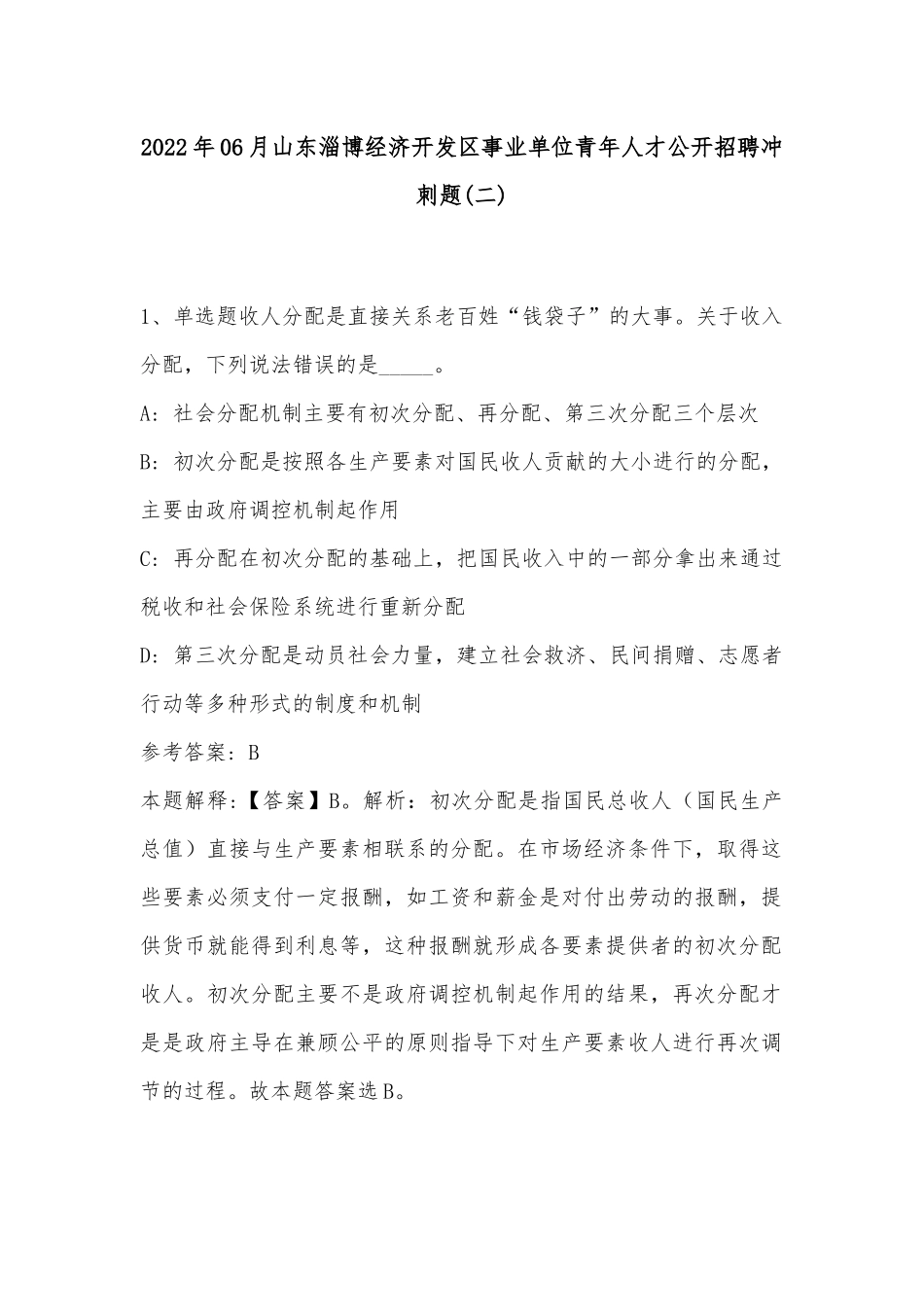 2022年06月山东淄博经济开发区事业单位青年人才公开招聘冲刺题(带答案).docx_第1页