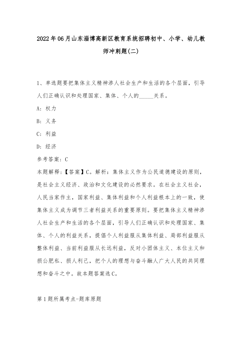 2022年06月山东淄博高新区教育系统招聘初中、小学、幼儿教师冲刺题(带答案).docx_第1页