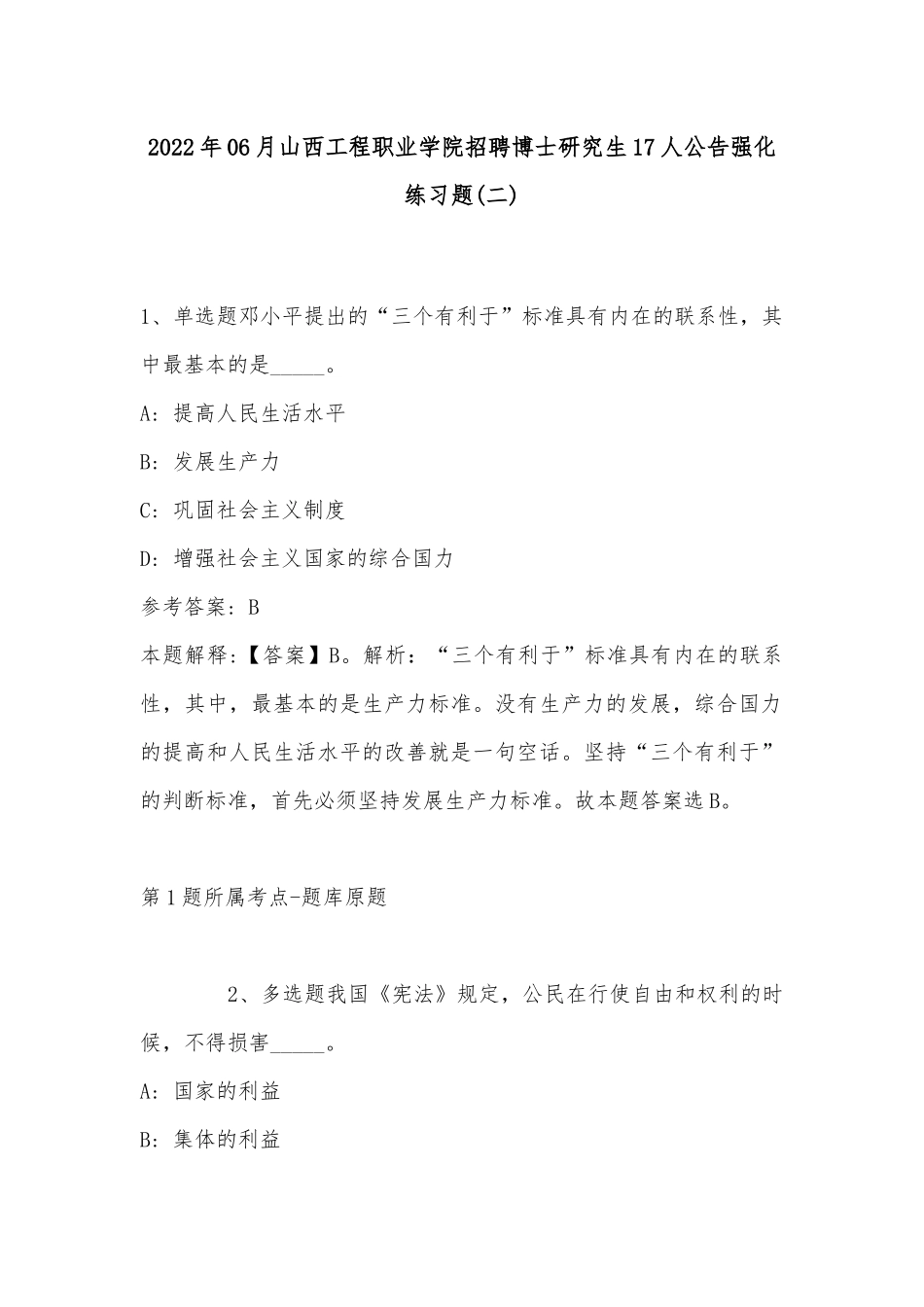 2022年06月山西工程职业学院招聘博士研究生17人公告强化练习题(带答案).docx_第1页