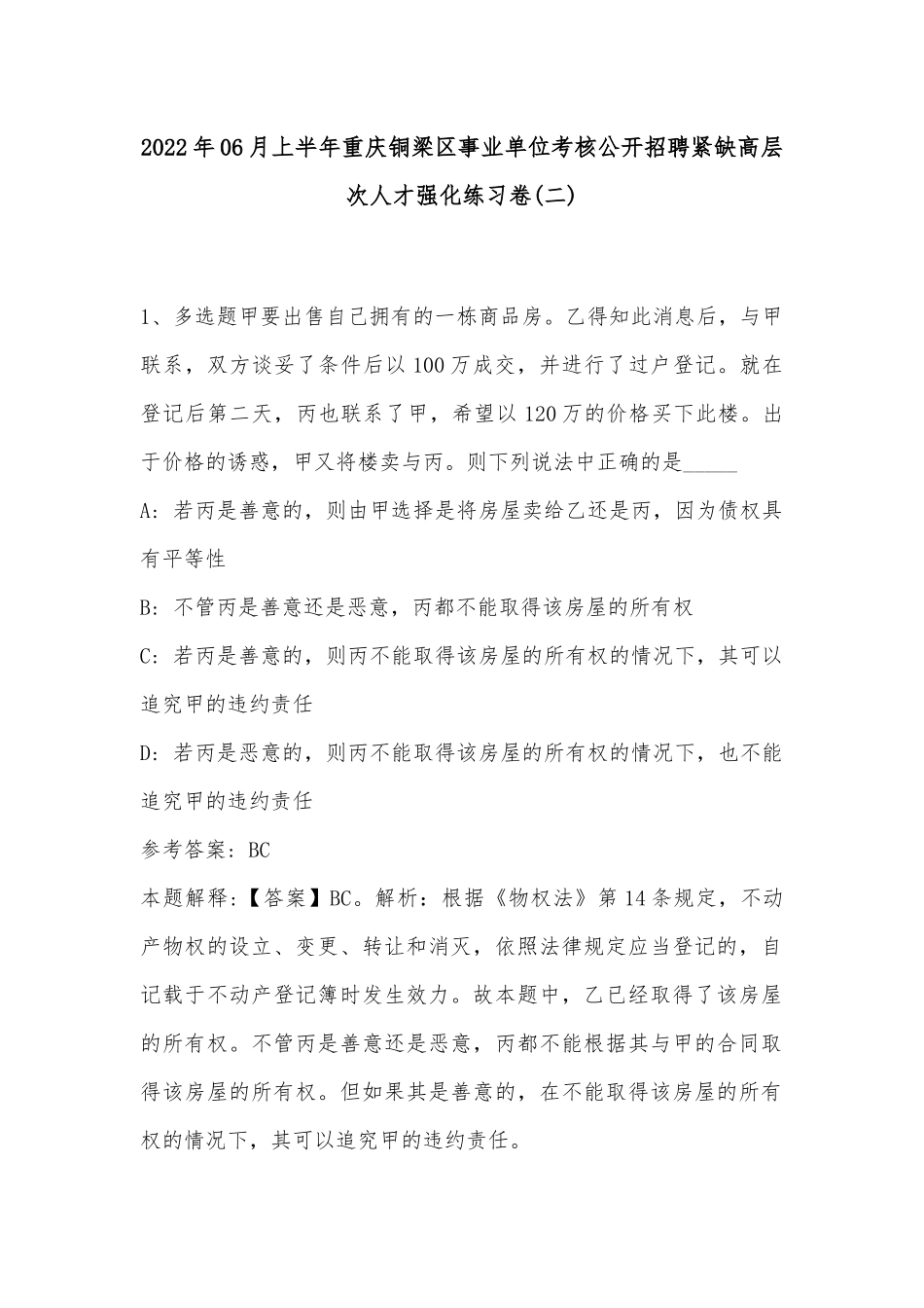 2022年06月上半年重庆铜梁区事业单位考核公开招聘紧缺高层次人才强化练习卷(带答案).docx_第1页