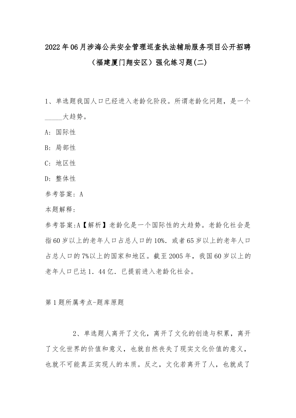 2022年06月涉海公共安全管理巡查执法辅助服务项目公开招聘（福建厦门翔安区）强化练习题(带答案).docx_第1页