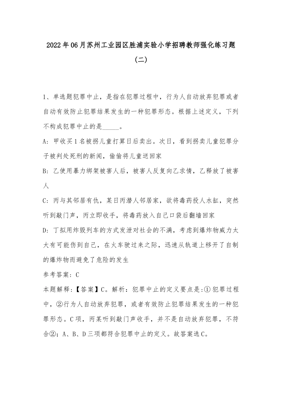 2022年06月苏州工业园区胜浦实验小学招聘教师强化练习题(带答案).docx_第1页