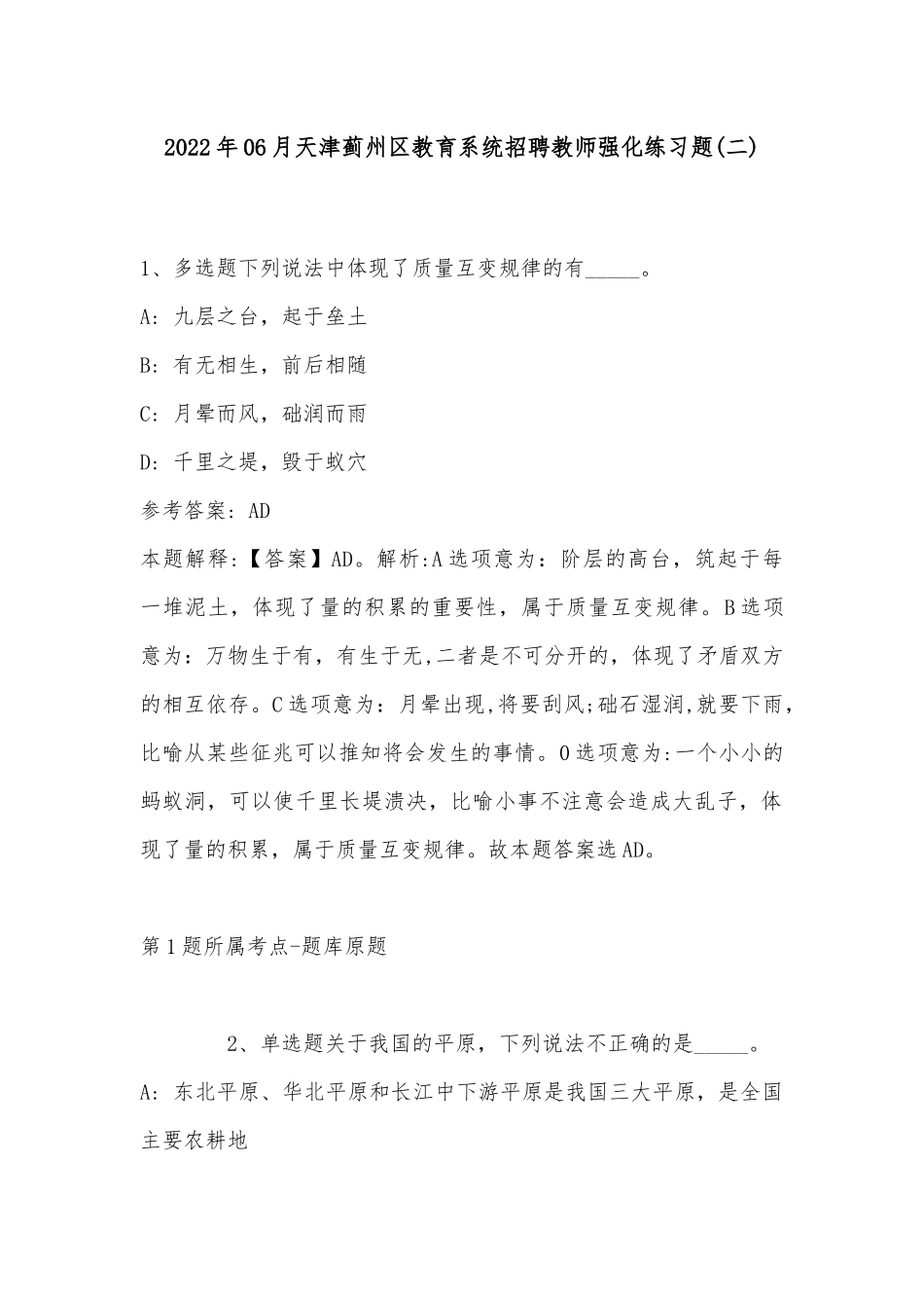 2022年06月天津蓟州区教育系统招聘教师强化练习题(带答案).docx_第1页