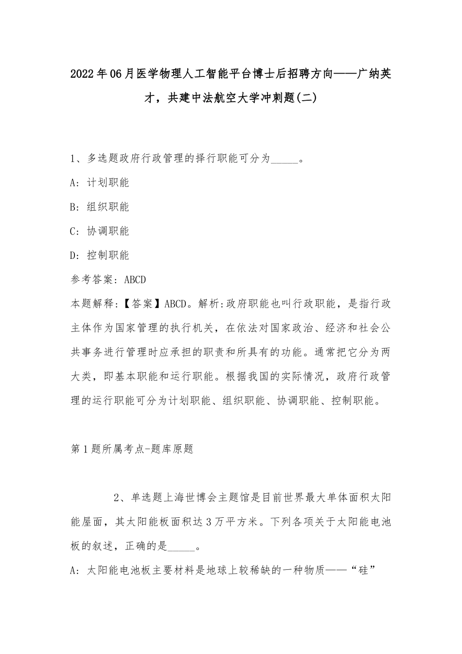 2022年06月医学物理人工智能平台博士后招聘方向——广纳英才共建中法航空大学冲刺题(带答案).docx_第1页