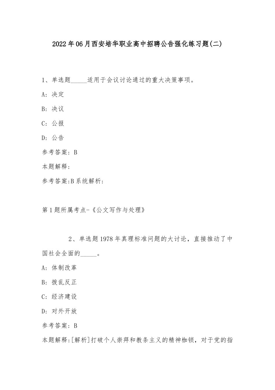 2022年06月西安培华职业高中招聘公告强化练习题(带答案).docx_第1页