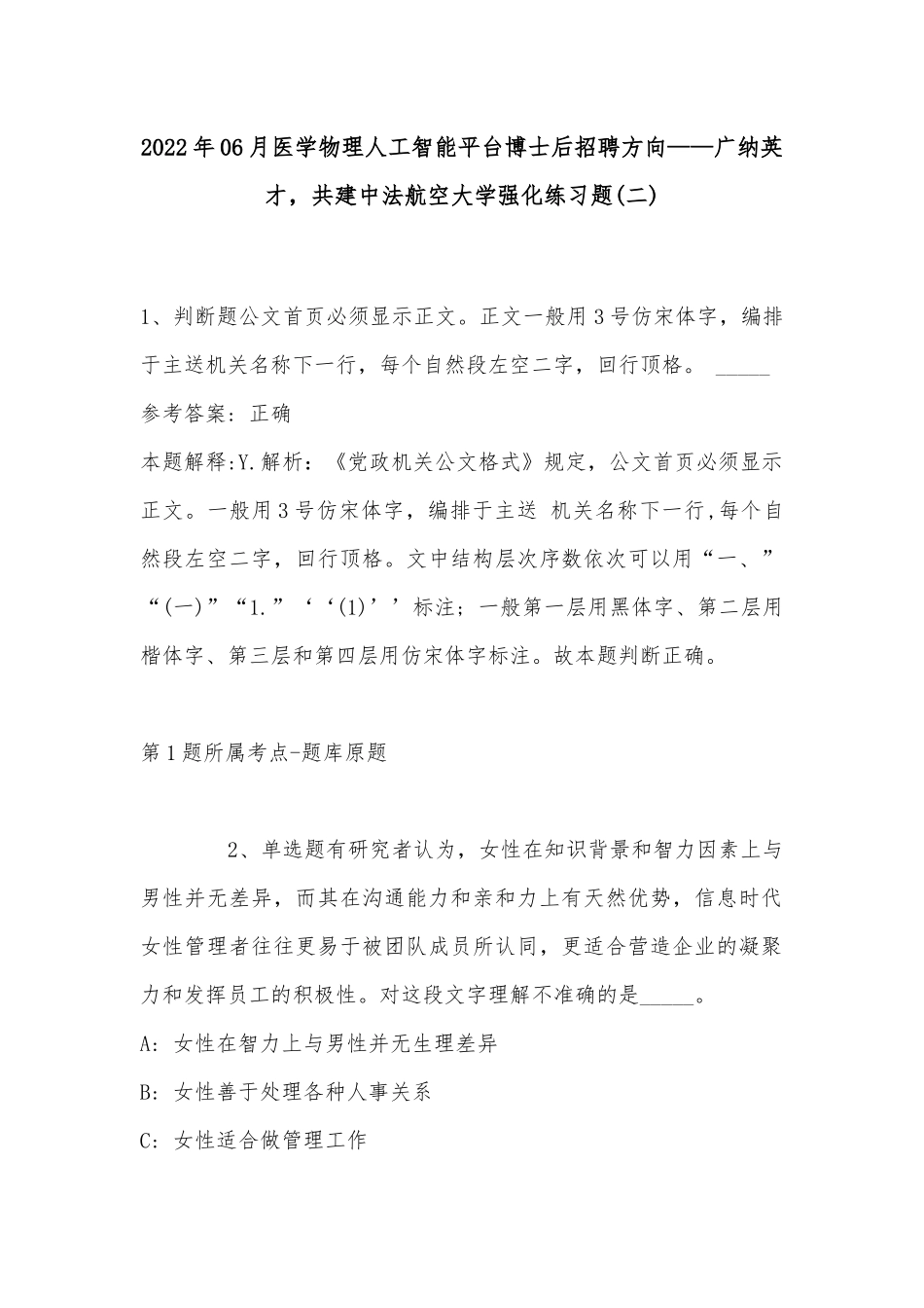 2022年06月医学物理人工智能平台博士后招聘方向——广纳英才共建中法航空大学强化练习题(带答案).docx_第1页