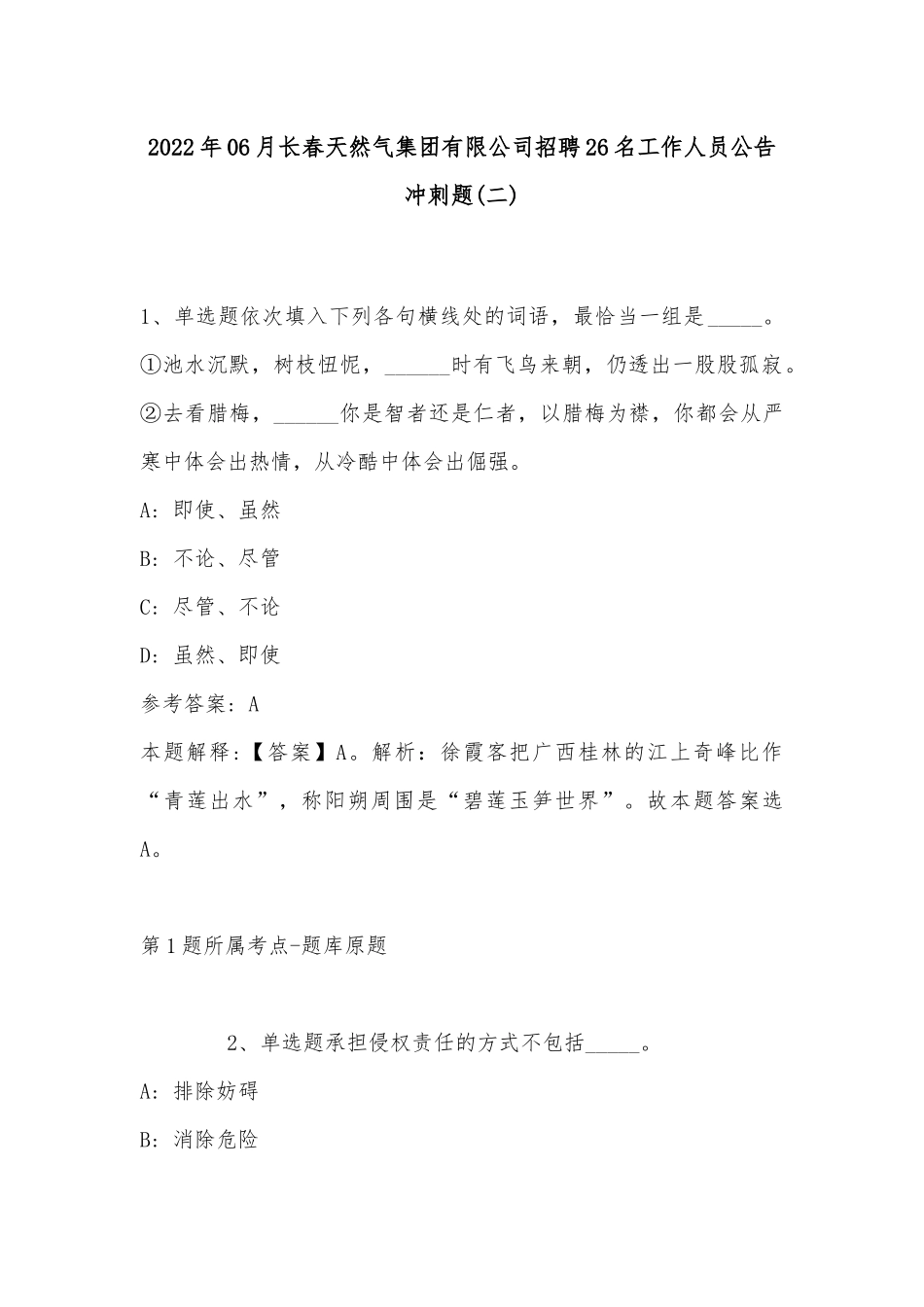 2022年06月长春天然气集团有限公司招聘26名工作人员公告冲刺题(带答案).docx_第1页