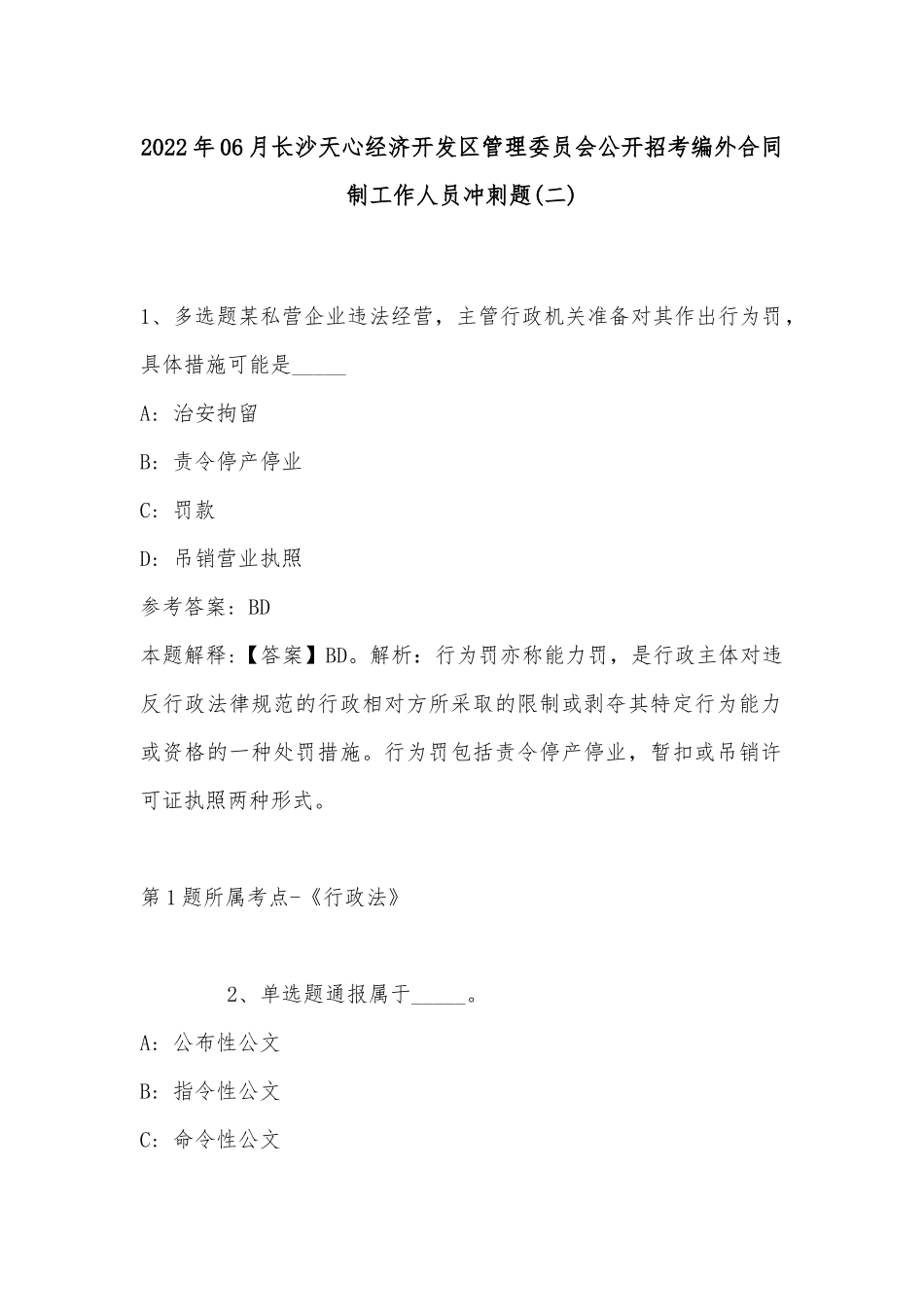 2022年06月长沙天心经济开发区管理委员会公开招考编外合同制工作人员冲刺题(带答案).docx_第1页