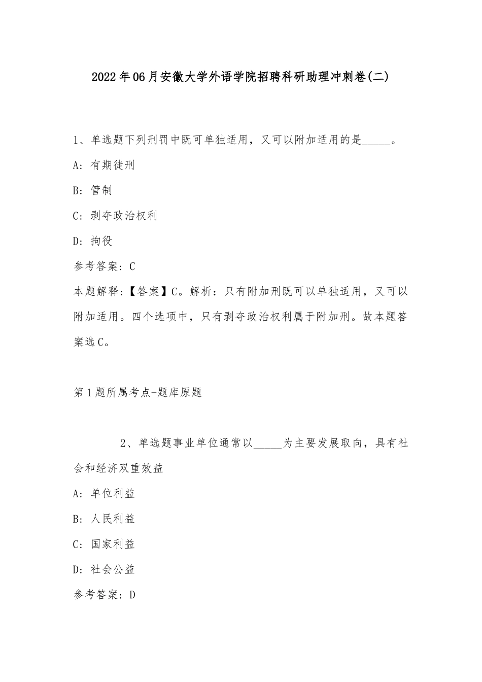 2022年06月安徽大学外语学院招聘科研助理冲刺卷(带答案).docx_第1页