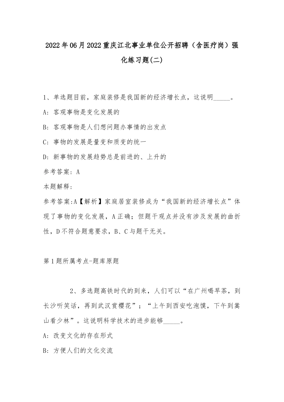 2022年06月2022重庆江北事业单位公开招聘（含医疗岗）强化练习题(带答案).docx_第1页