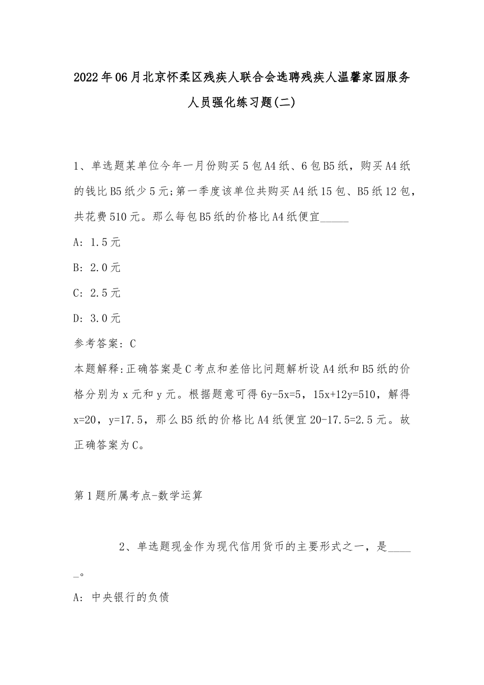 2022年06月北京怀柔区残疾人联合会选聘残疾人温馨家园服务人员强化练习题(带答案).docx_第1页