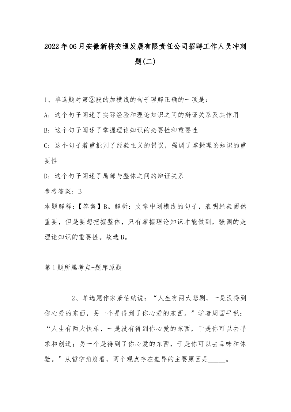 2022年06月安徽新桥交通发展有限责任公司招聘工作人员冲刺题(带答案).docx_第1页