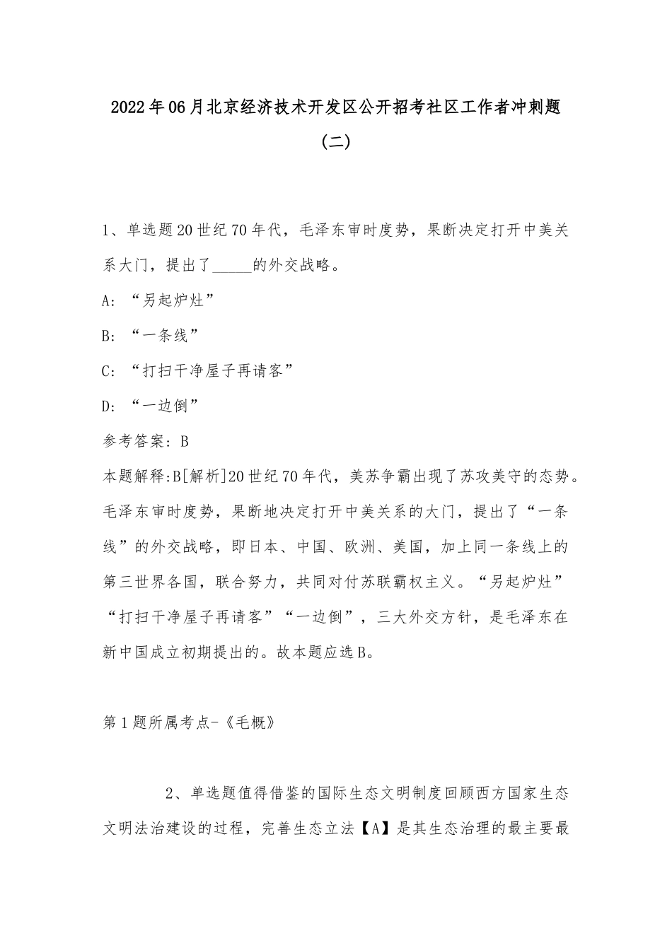 2022年06月北京经济技术开发区公开招考社区工作者冲刺题(带答案).docx_第1页