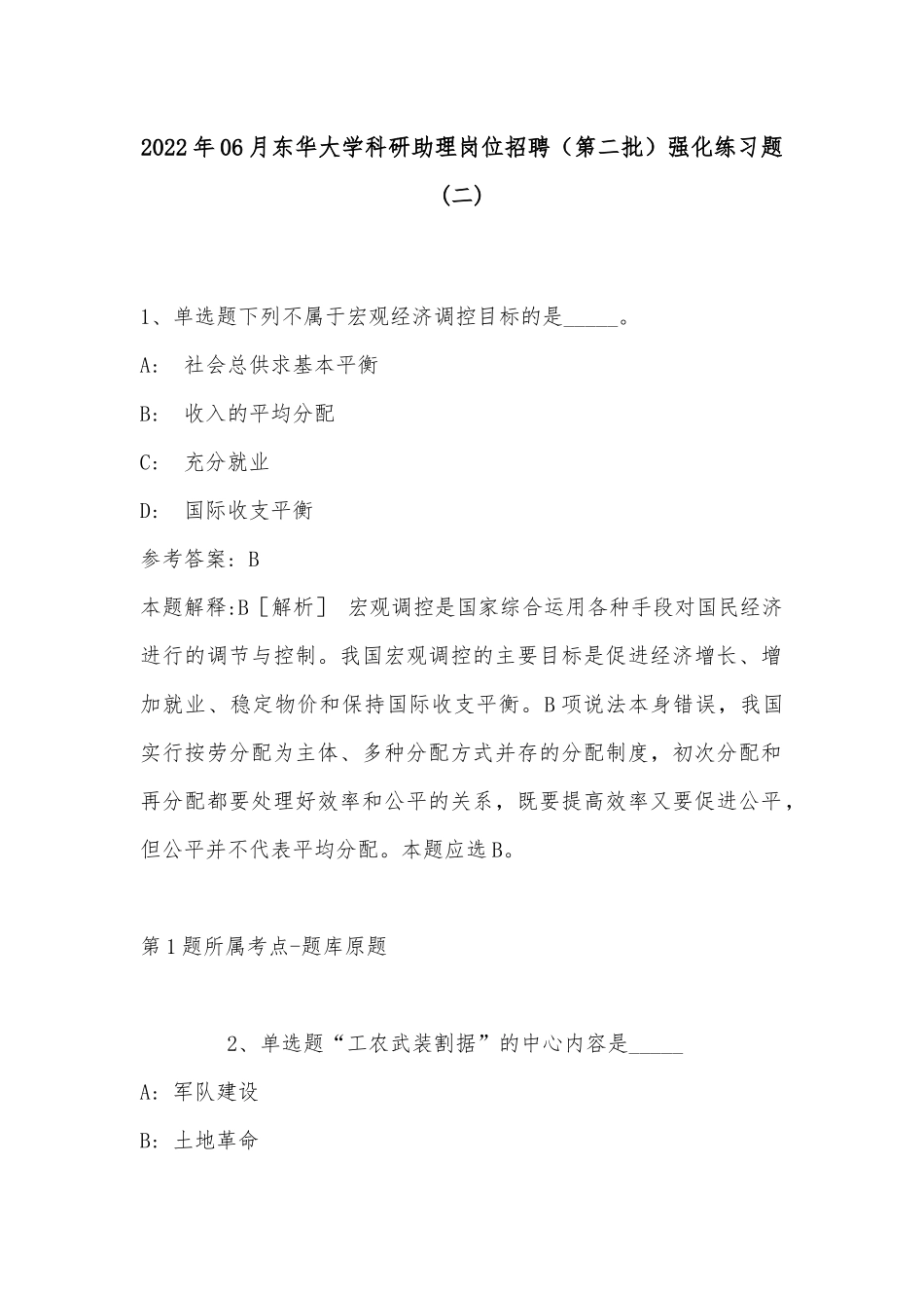 2022年06月东华大学科研助理岗位招聘（第二批）强化练习题(带答案).docx_第1页