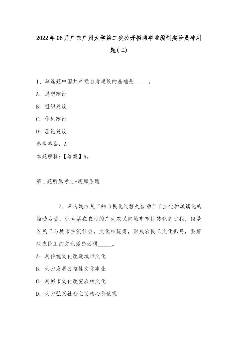 2022年06月广东广州大学第二次公开招聘事业编制实验员冲刺题(带答案).docx_第1页