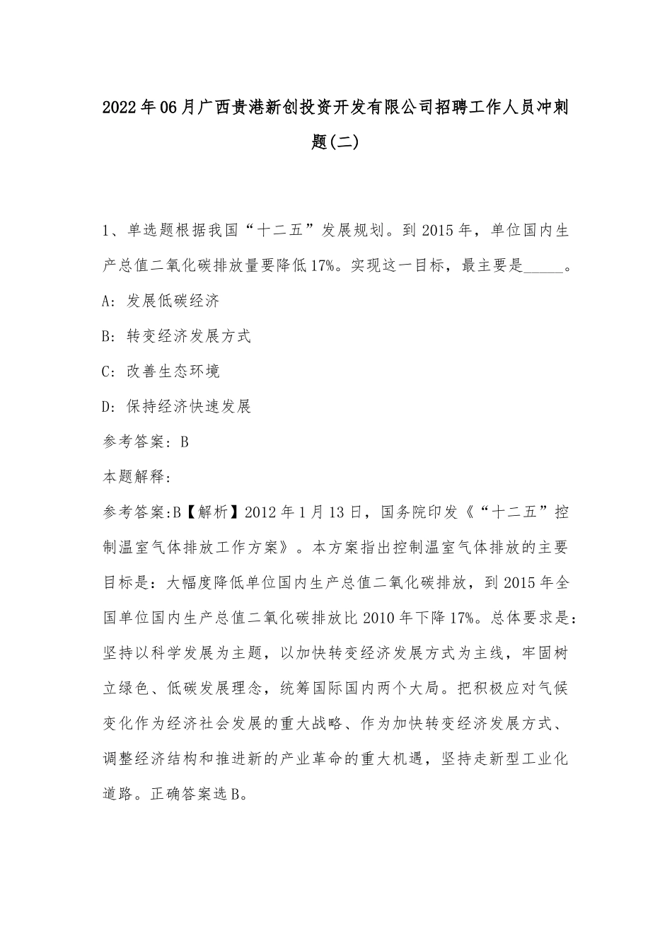 2022年06月广西贵港新创投资开发有限公司招聘工作人员冲刺题(带答案).docx_第1页