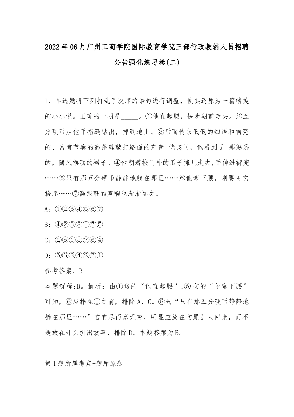 2022年06月广州工商学院国际教育学院三部行政教辅人员招聘公告强化练习卷(带答案).docx_第1页