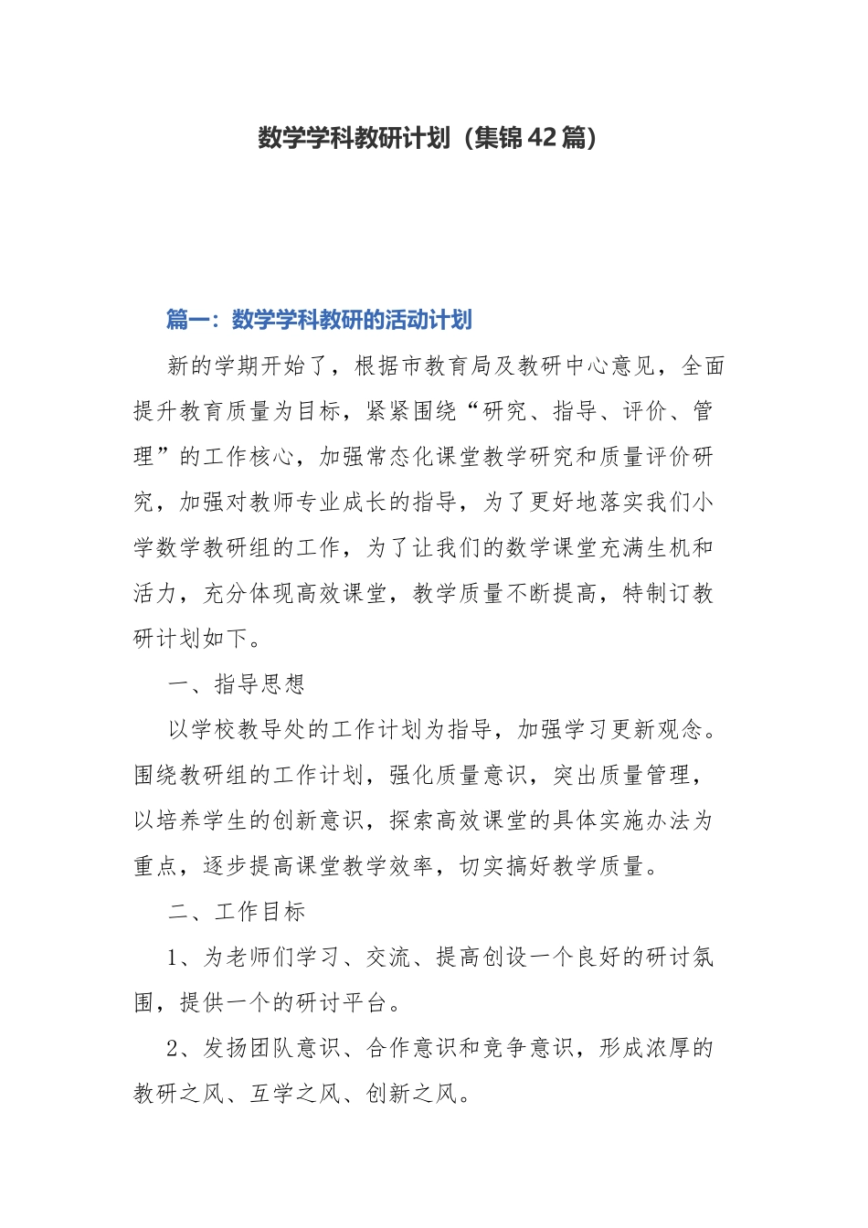 数学学科教研计划（集锦42篇）.docx_第1页
