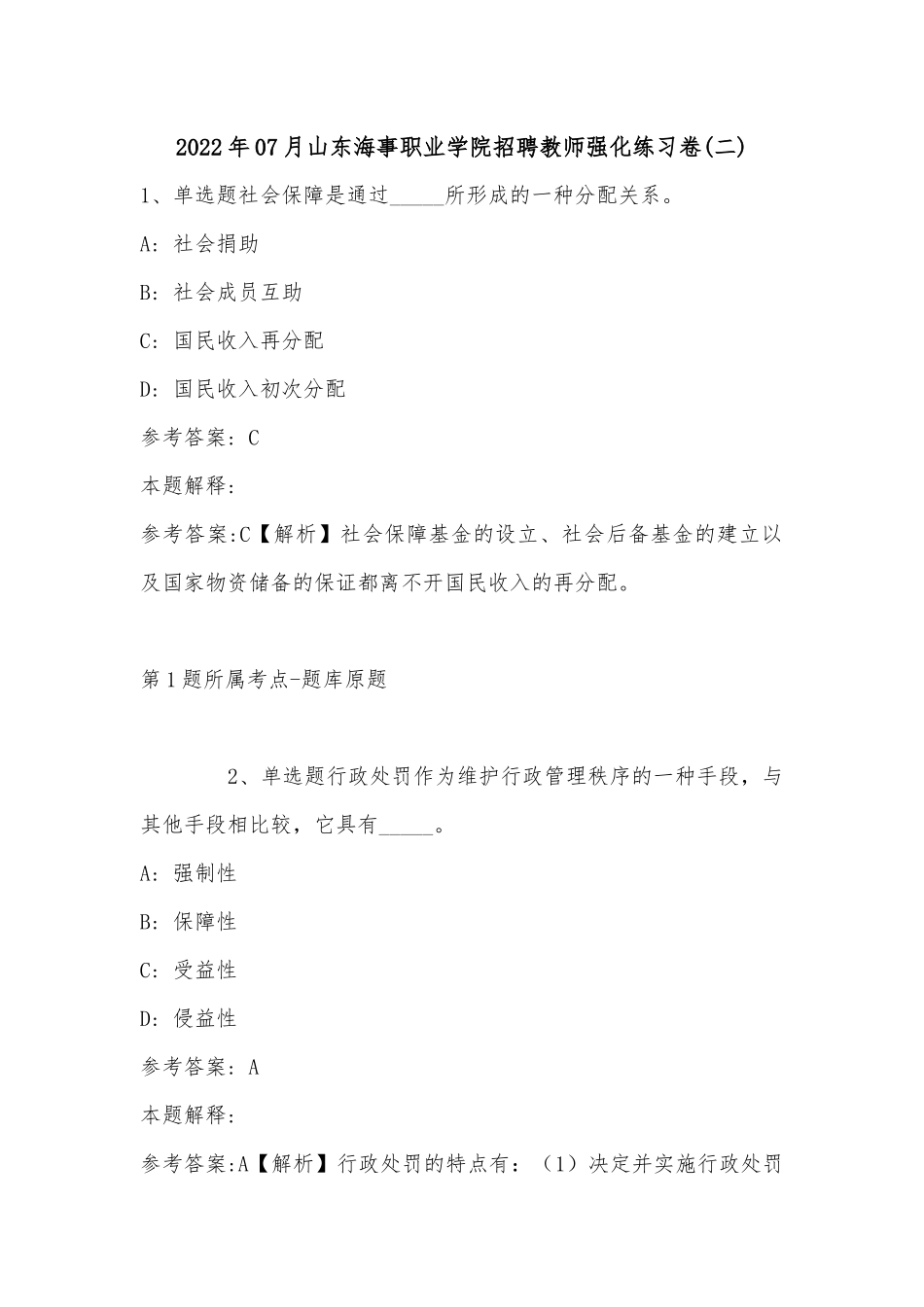 2022年07月山东海事职业学院招聘教师强化练习卷(单选及答案解析).docx_第1页