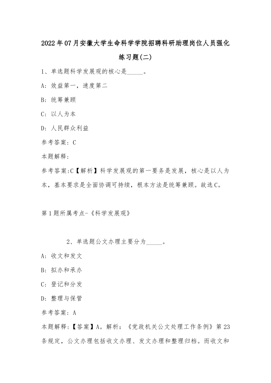 2022年07月安徽大学生命科学学院招聘科研助理岗位人员强化练习题(带答案).docx_第1页