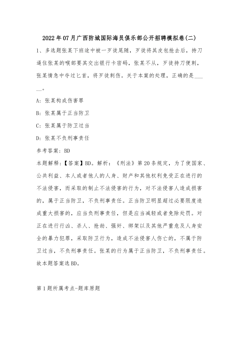 2022年07月广西防城国际海员俱乐部公开招聘模拟卷(带答案).docx_第1页