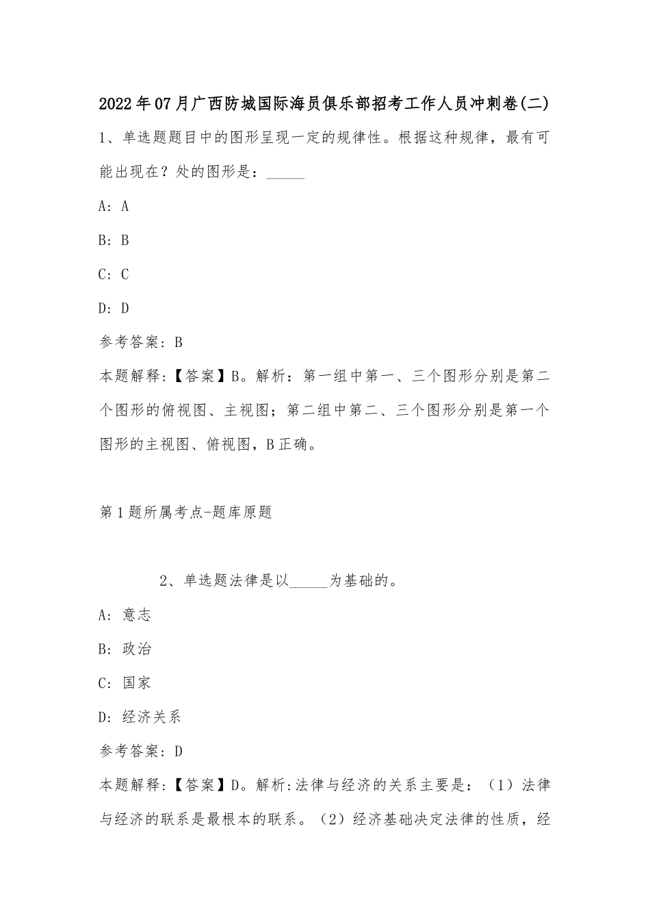 2022年07月广西防城国际海员俱乐部招考工作人员冲刺卷(带答案).docx_第1页