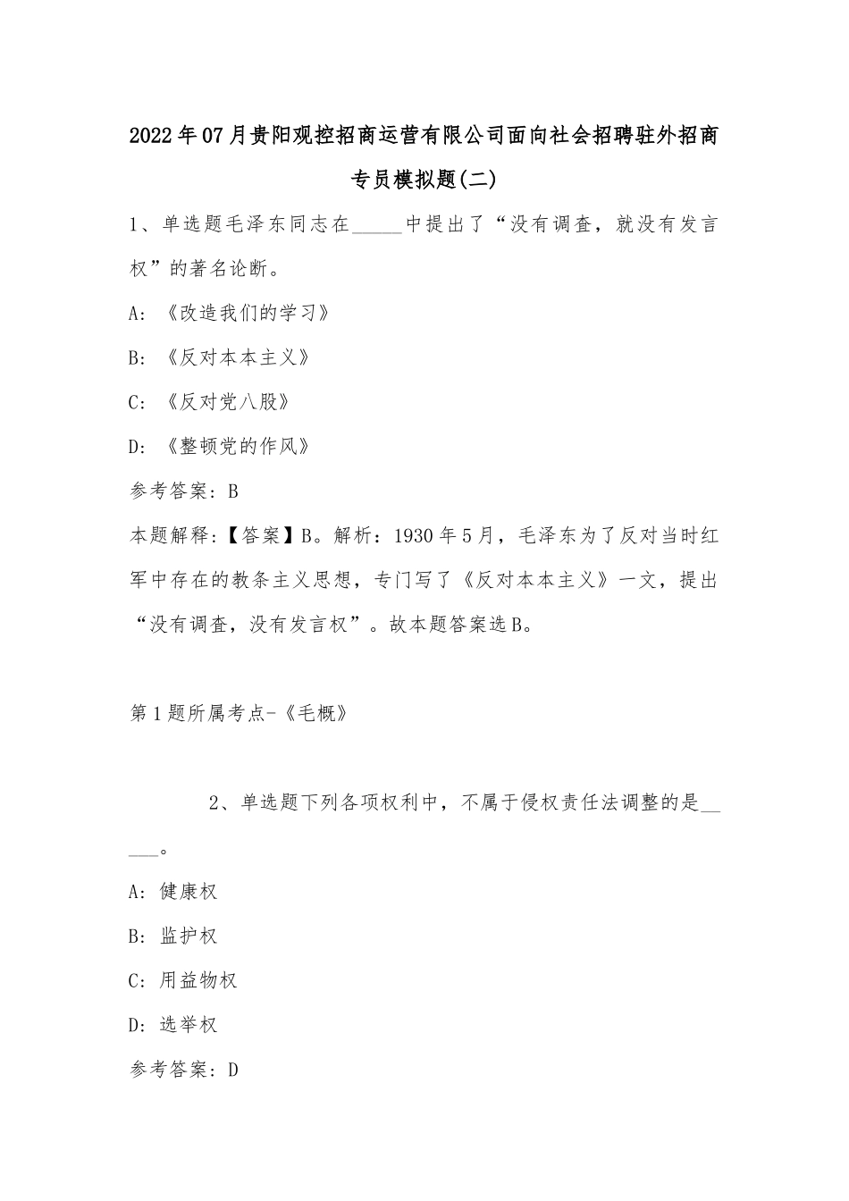 2022年07月贵阳观控招商运营有限公司面向社会招聘驻外招商专员模拟题(带答案).docx_第1页