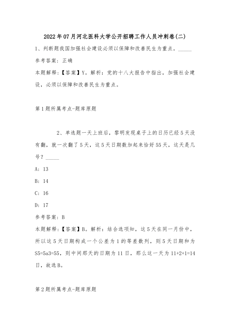 2022年07月河北医科大学公开招聘工作人员冲刺卷(带答案).docx_第1页