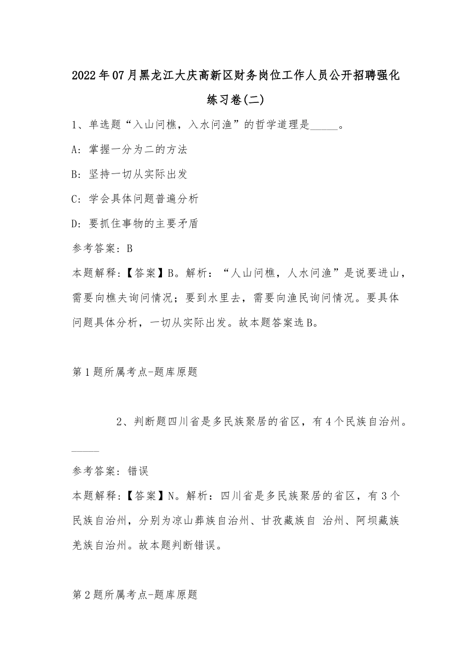 2022年07月黑龙江大庆高新区财务岗位工作人员公开招聘强化练习卷(带答案).docx_第1页