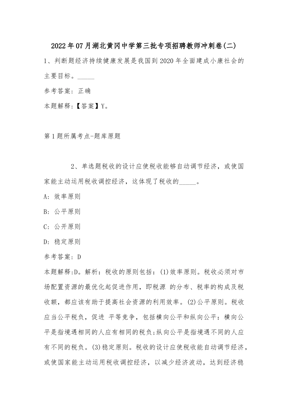 2022年07月湖北黄冈中学第三批专项招聘教师冲刺卷(带答案).docx_第1页