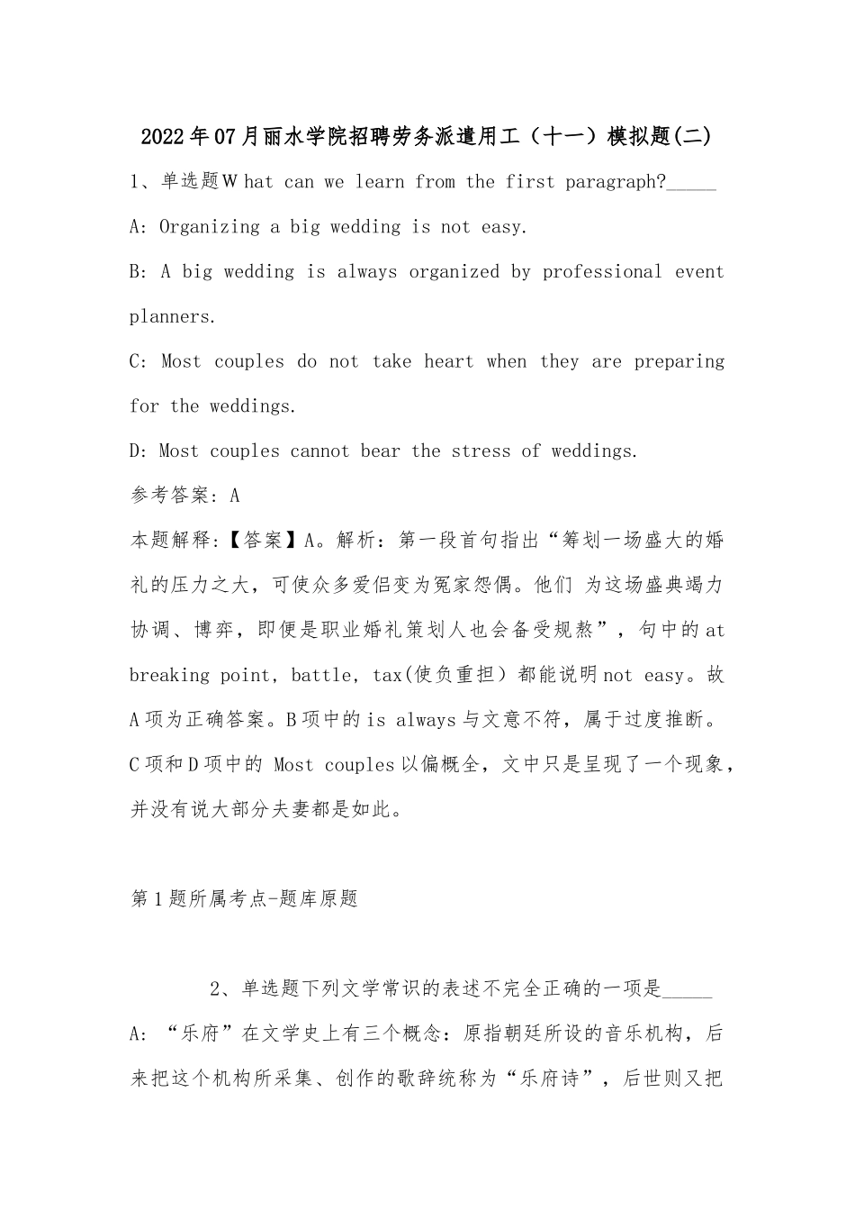 2022年07月丽水学院招聘劳务派遣用工（十一）模拟题(带答案).docx_第1页