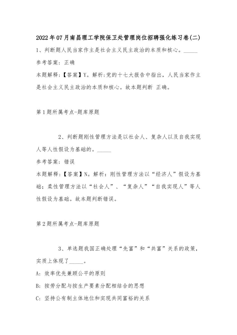2022年07月南昌理工学院保卫处管理岗位招聘强化练习卷(带答案).docx_第1页