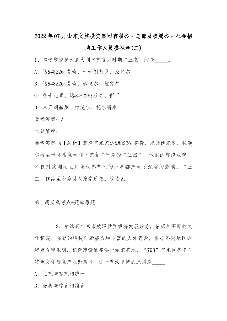 2022年07月山东文旅投资集团有限公司总部及权属公司社会招聘工作人员模拟卷(带答案).docx_第1页