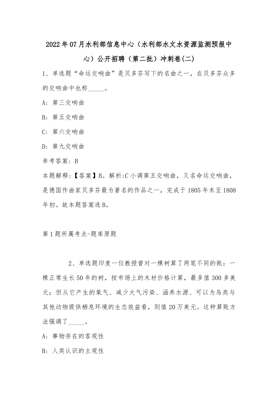 2022年07月水利部信息中心（水利部水文水资源监测预报中心）公开招聘（第二批）冲刺卷(带答案).docx_第1页